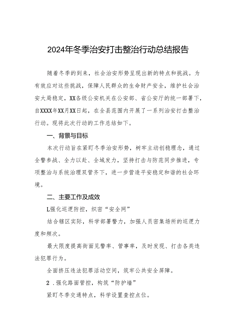 十三篇公安机关关于开展2024年冬季治安打击整治行动工作总结.docx_第1页