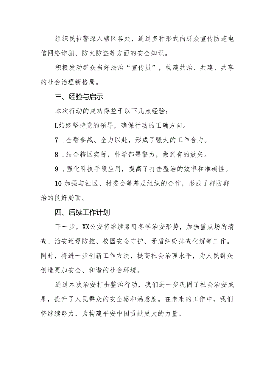 十三篇公安机关关于开展2024年冬季治安打击整治行动工作总结.docx_第3页