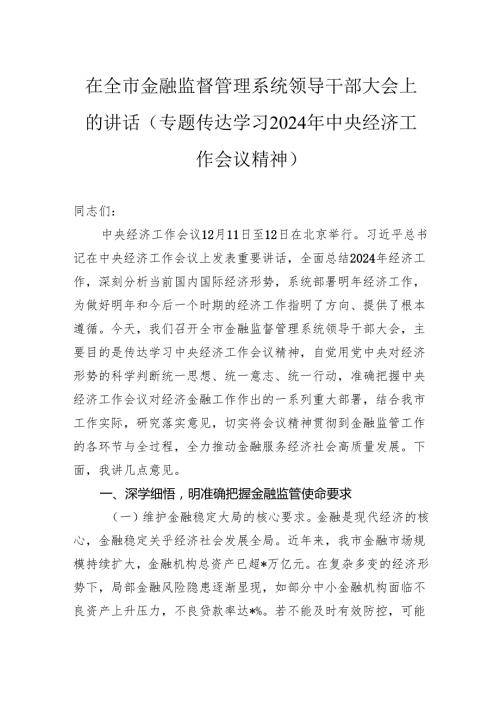 在全市金融监督管理系统领导干部大会上的讲话(1).docx