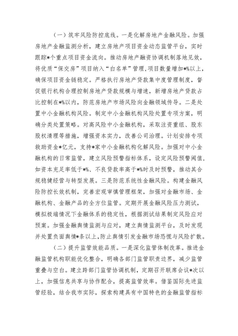 在全市金融监督管理系统领导干部大会上的讲话(1).docx_第3页