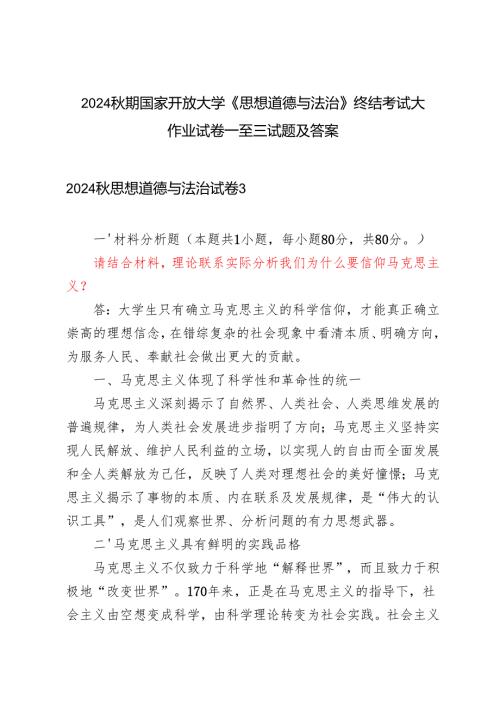 （3套 试卷1至3）2024期国家开放大学专科《思想道德与法治》终结考试大作业试题及答案.docx