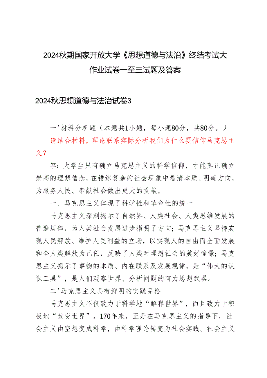 （3套 试卷1至3）2024期国家开放大学专科《思想道德与法治》终结考试大作业试题及答案.docx_第1页
