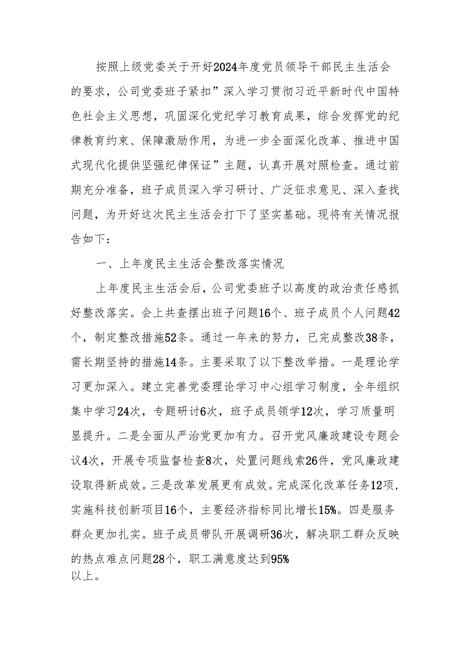 国企2024民主生活班子检查材料范文两篇.docx_第1页