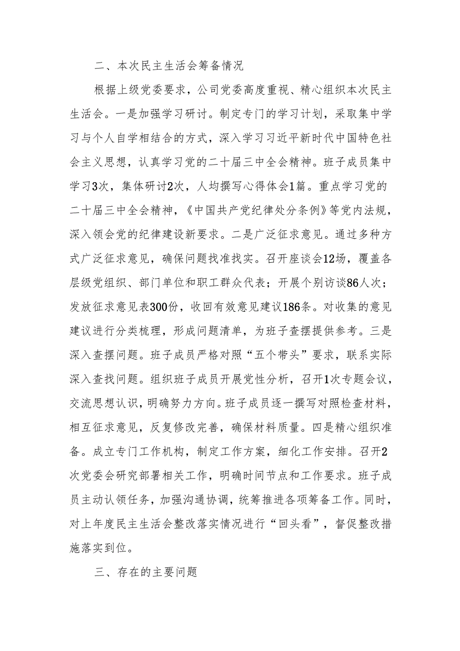 国企2024民主生活班子检查材料范文两篇.docx_第2页
