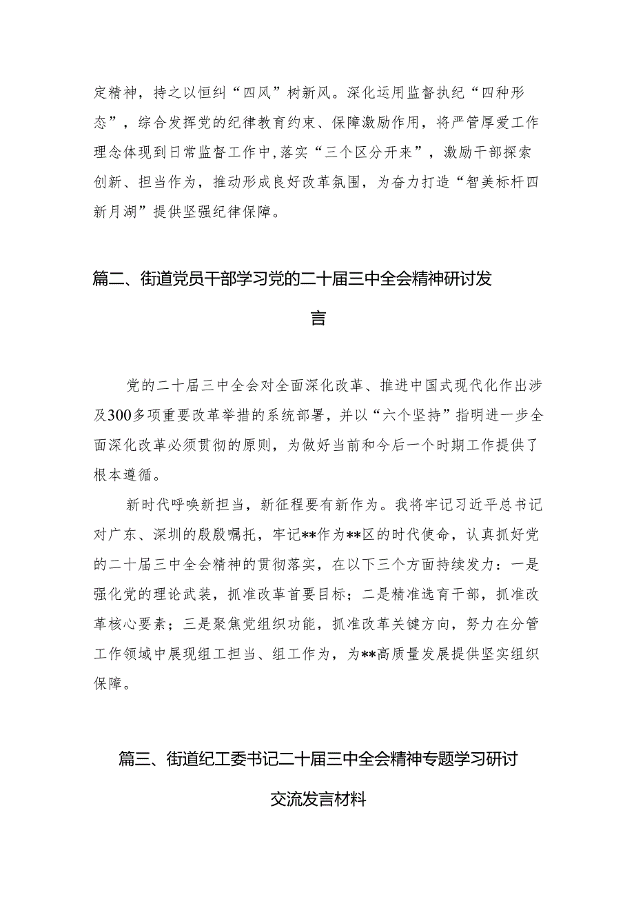 （11篇）街道纪工委书记学习党的二十三中全会精神心得体会研讨发言（详细版）.docx_第3页