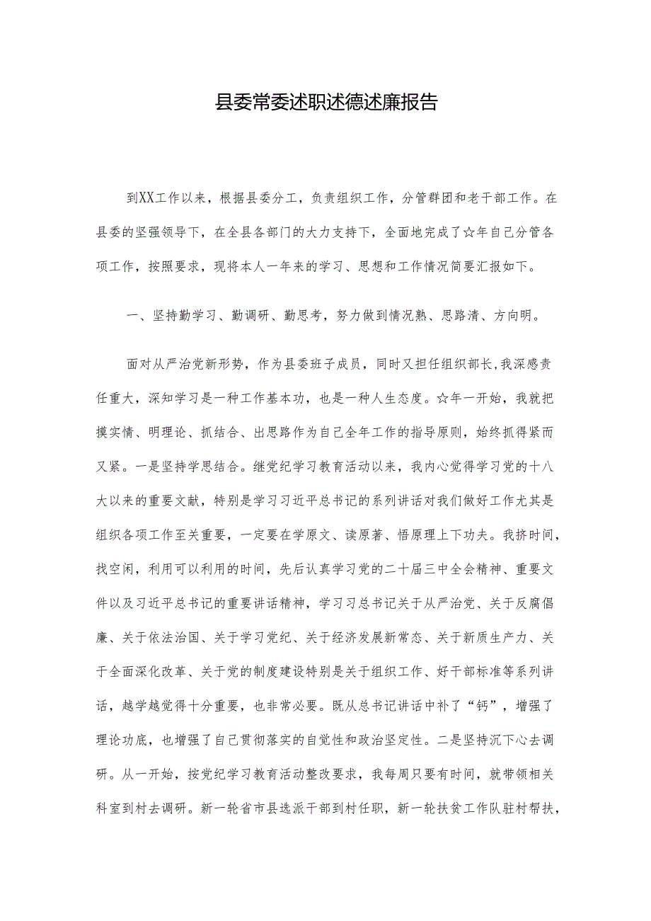 县委常委述职述德述廉报告.docx_第1页
