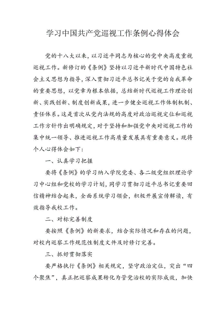 乡镇党员干部学习中国共产党巡视工作条例个人心得体会 （汇编6份）.docx_第1页