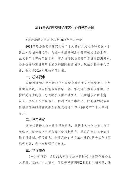 2024年党组党委理论学习中心组学习计划8篇供参考.docx