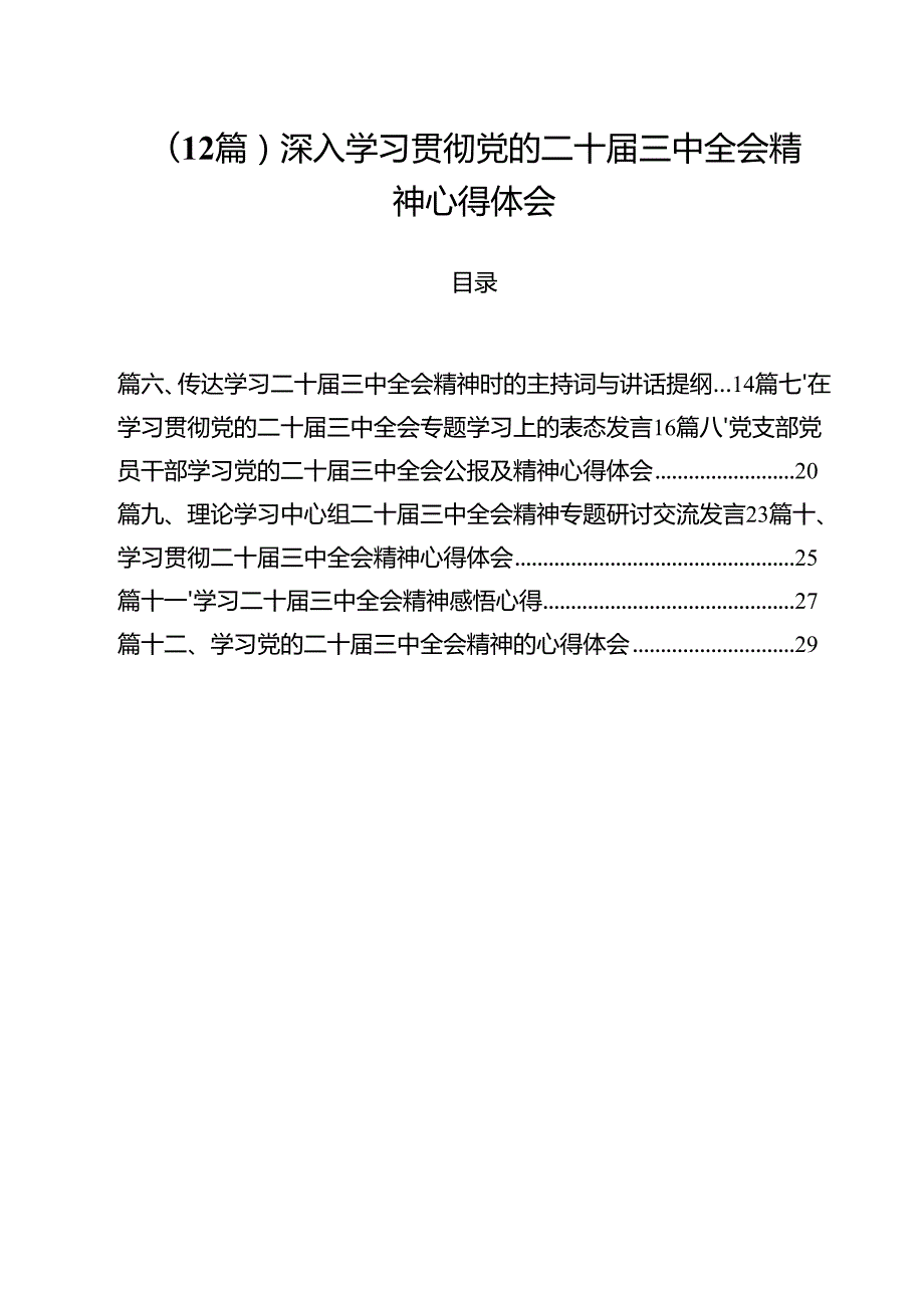 （12篇）深入学习贯彻党的二十三中全会精神心得体会.docx_第1页