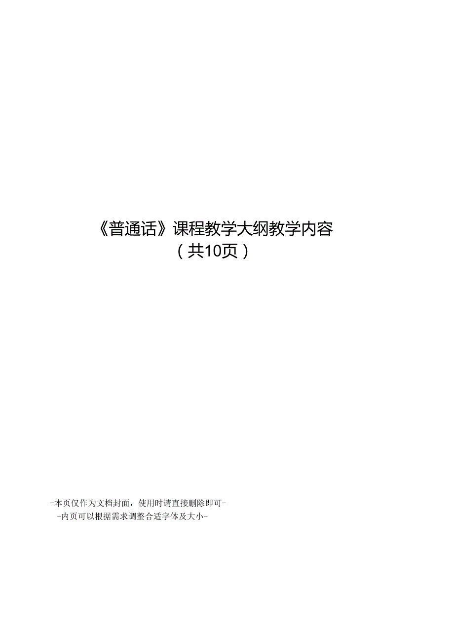 普通话课程教学大纲教学内容.docx_第1页