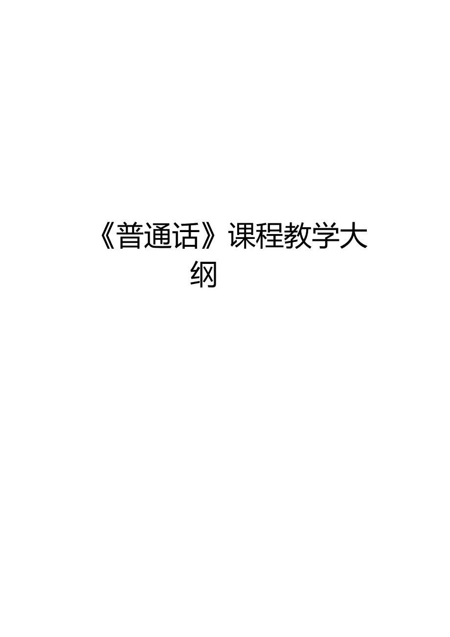 普通话课程教学大纲教学内容.docx_第2页