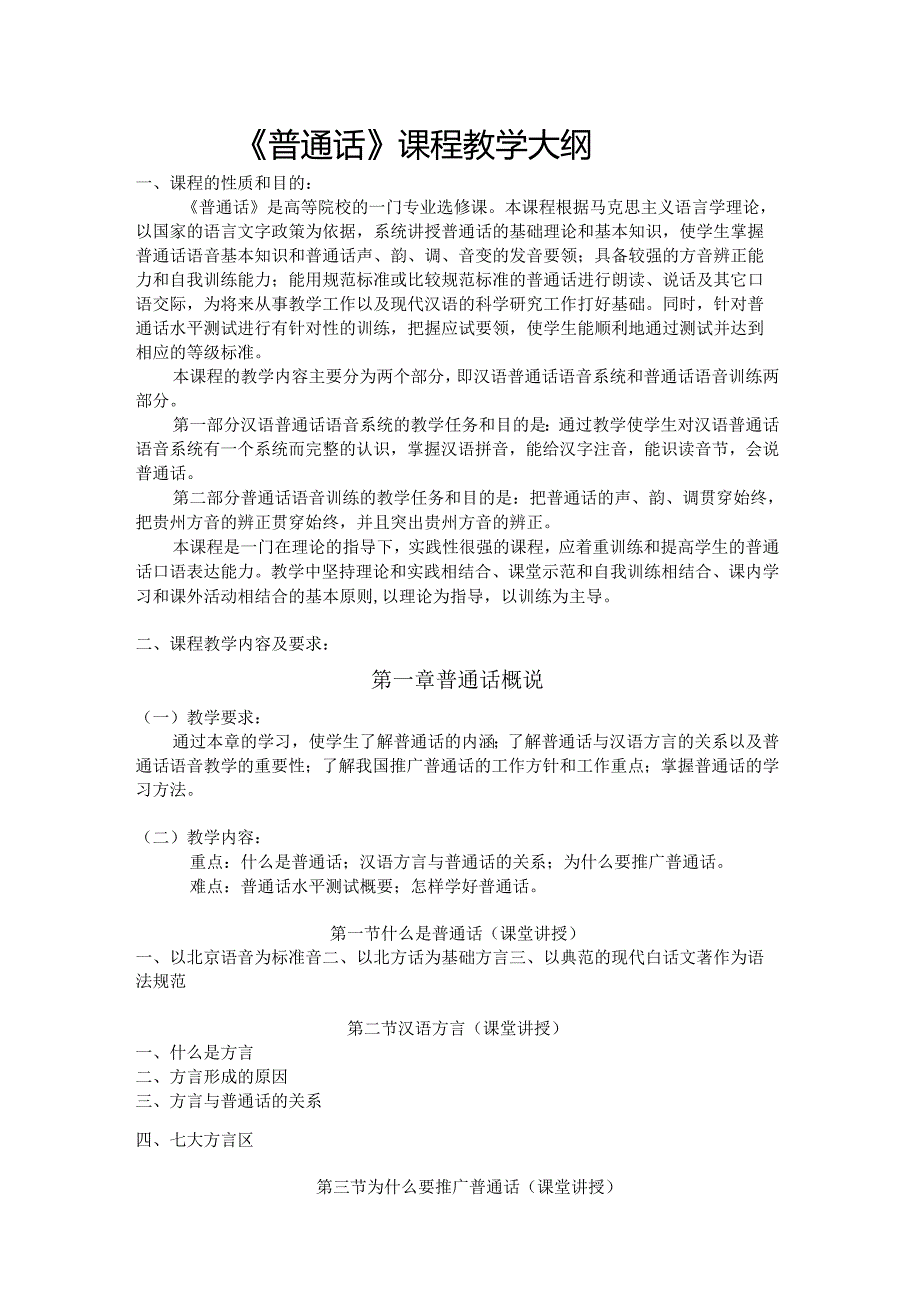普通话课程教学大纲教学内容.docx_第3页