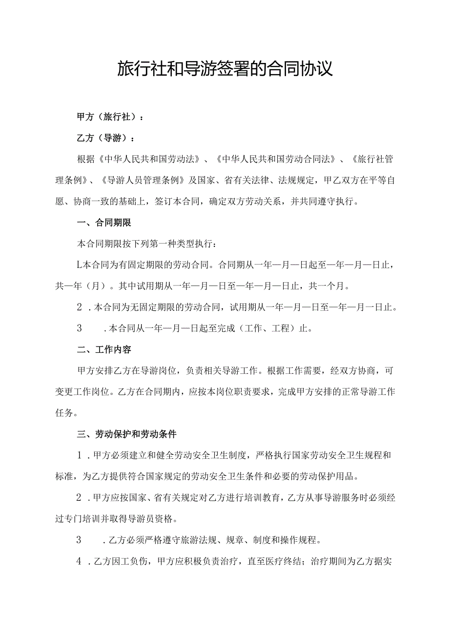 旅行社和导游签署的合同协议范文模板.docx_第1页