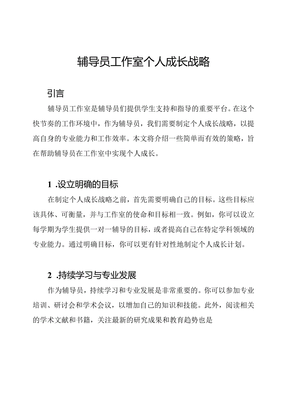 辅导员工作室个人成长战略.docx_第1页