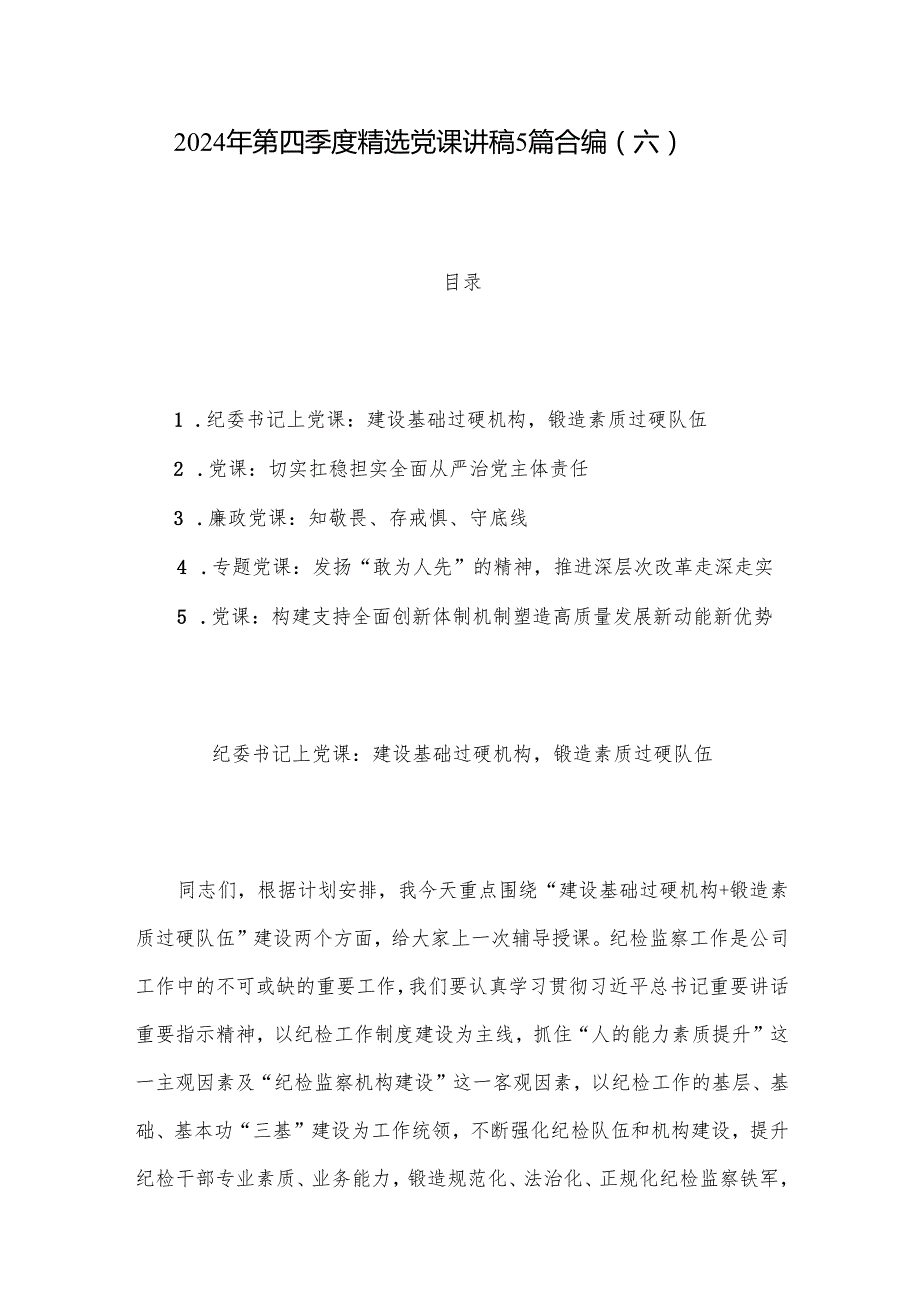 2024年第四季度党课讲稿5篇合编（六）.docx_第1页