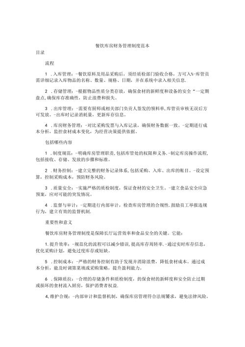 餐饮库房财务管理制度范本.docx