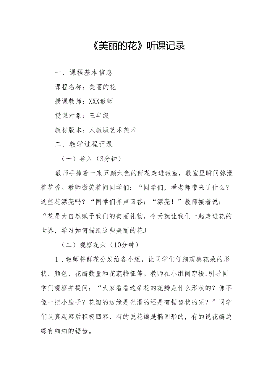 美丽的花听课记录.docx_第1页