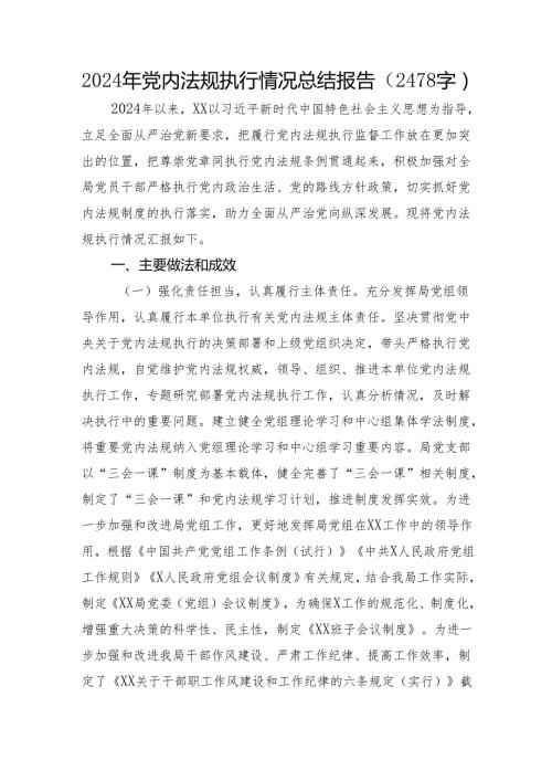 2024年党内法规执行情况总结报告.docx