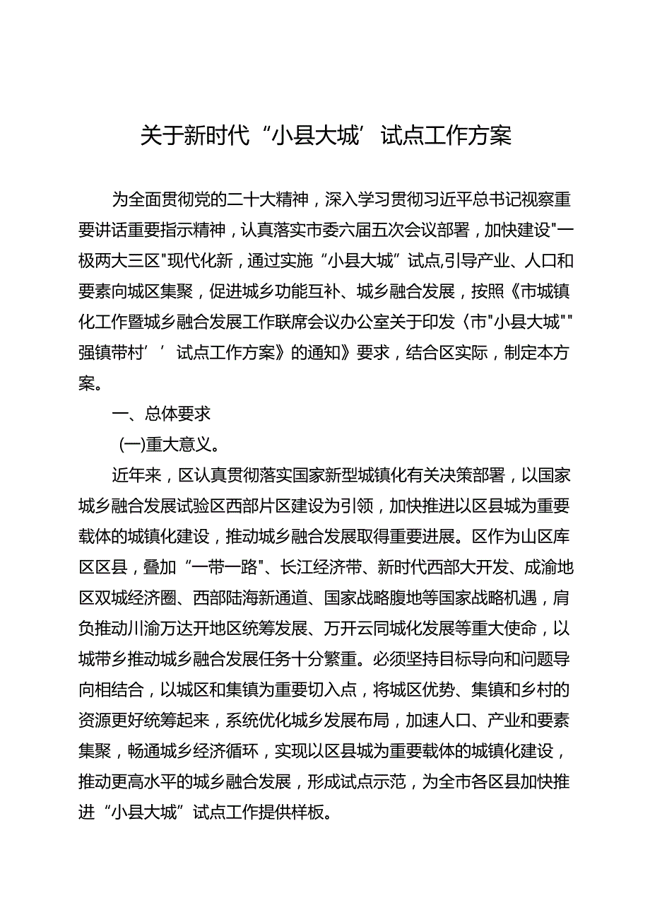 关于新时代“小县大城”试点工作方案.docx_第1页