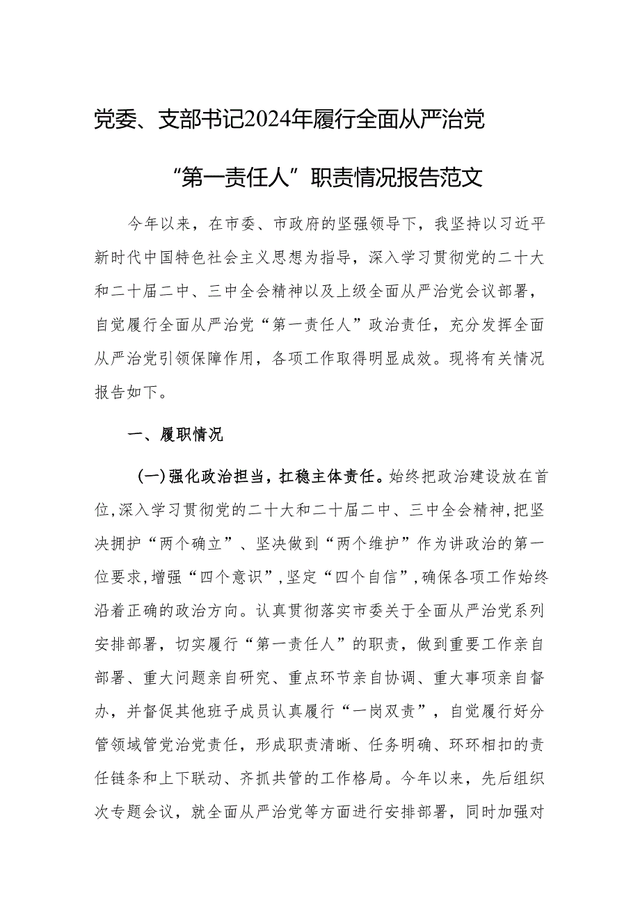党委、支部书记2024年履行全面从严治党“第一责任人”职责情况报告范文.docx_第1页