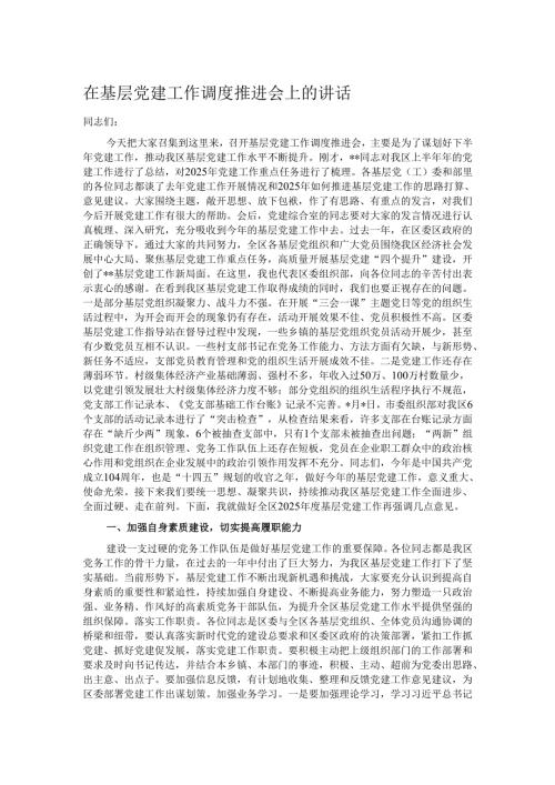 在基层党建工作调度推进会上的讲话.docx