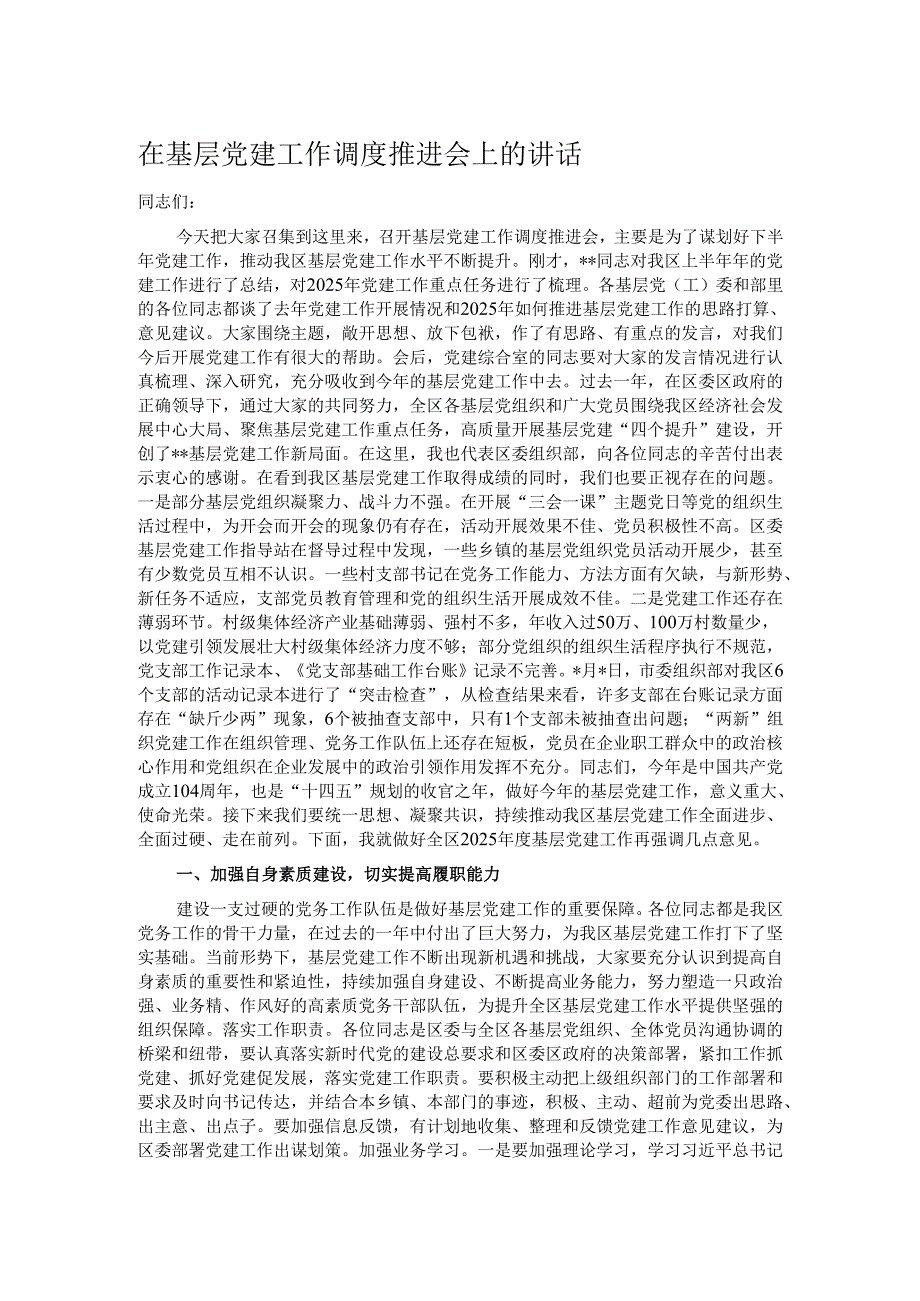 在基层党建工作调度推进会上的讲话.docx_第1页