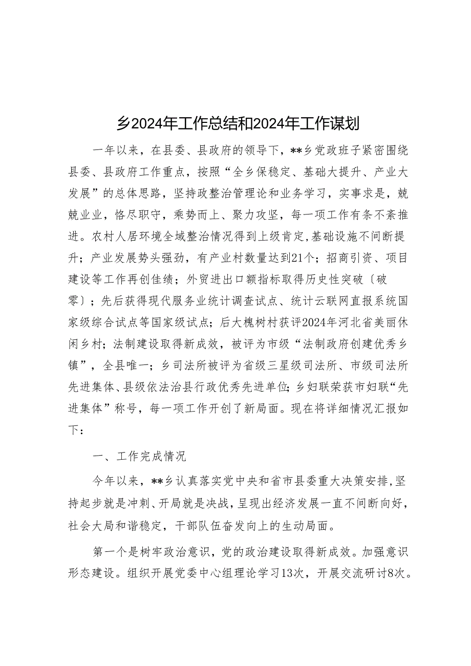 乡2024年工作总结和2024年工作谋划.docx_第1页