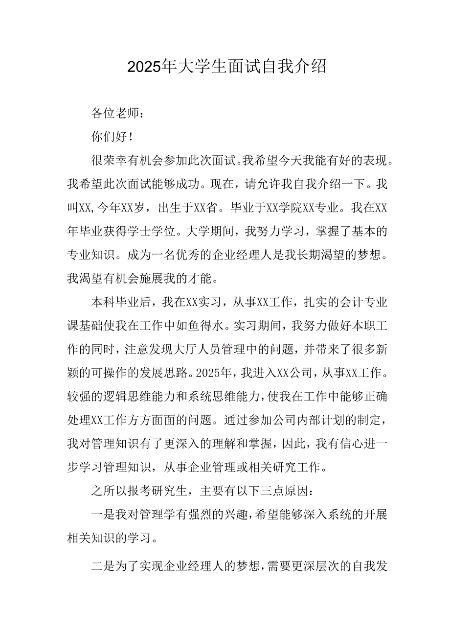 大学生2025年《面试》个人介绍 （11份）_54.docx_第1页