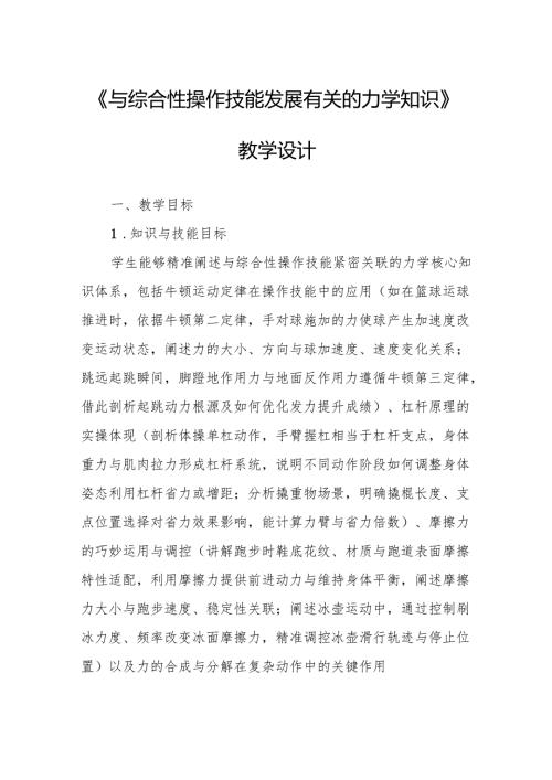 《与综合性操作技能发展有关的力学知识》教学设计.docx