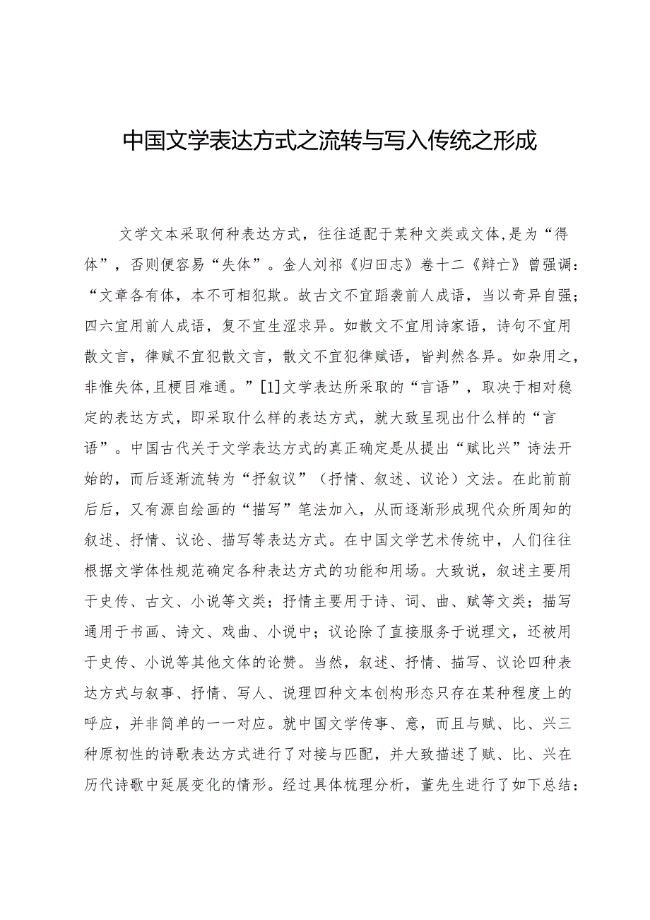 中国文学表达方式之流转与写人传统之形成.docx_第1页
