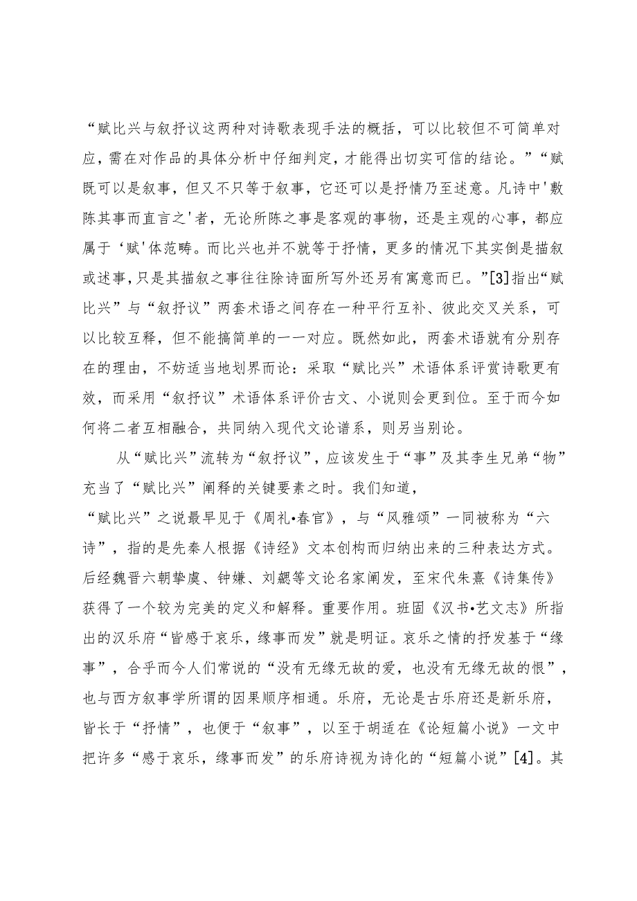 中国文学表达方式之流转与写人传统之形成.docx_第2页