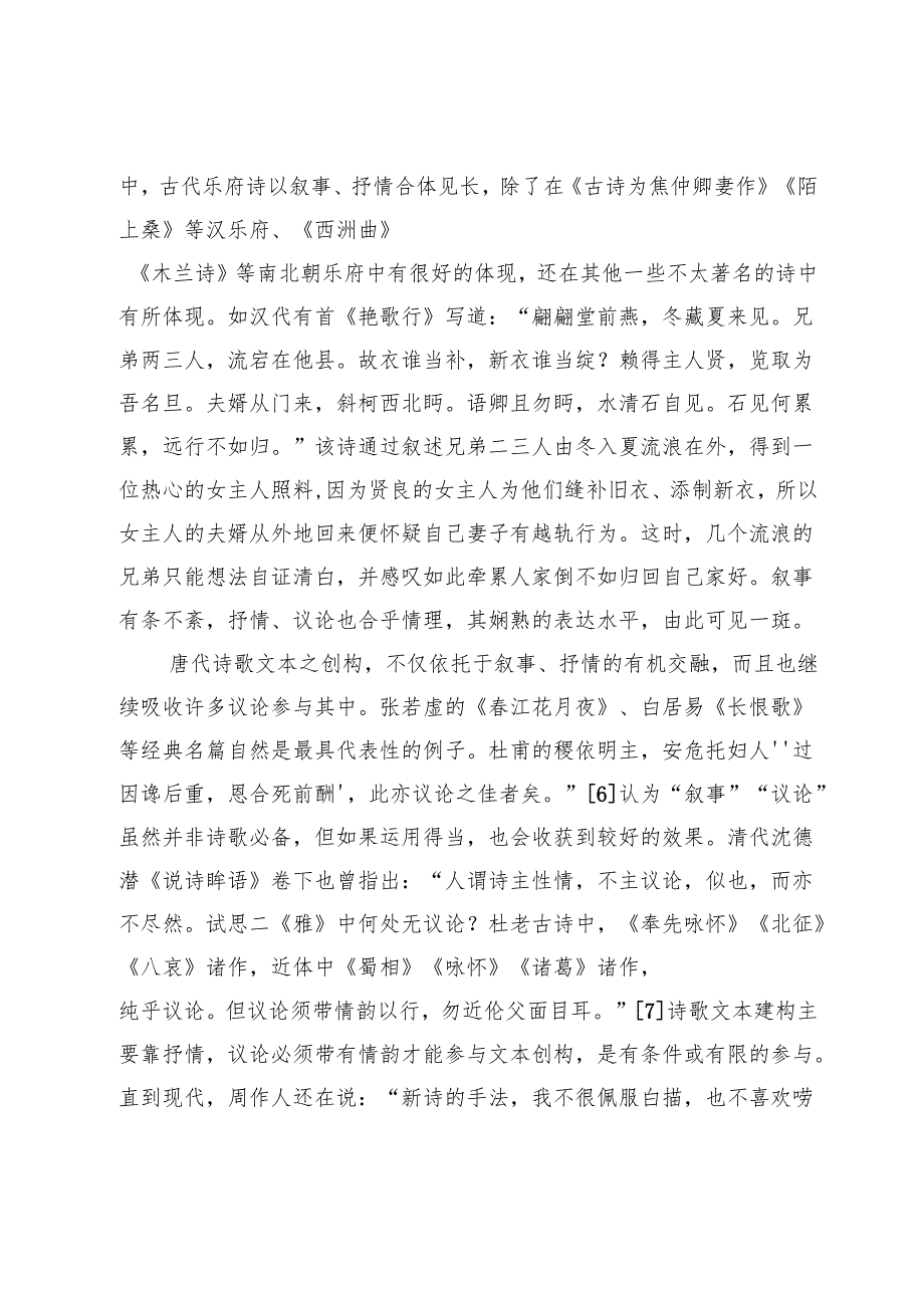 中国文学表达方式之流转与写人传统之形成.docx_第3页