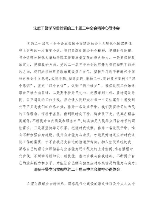 法庭干警学习贯彻党的二十三中全会精神心得体会（共五篇选择）.docx