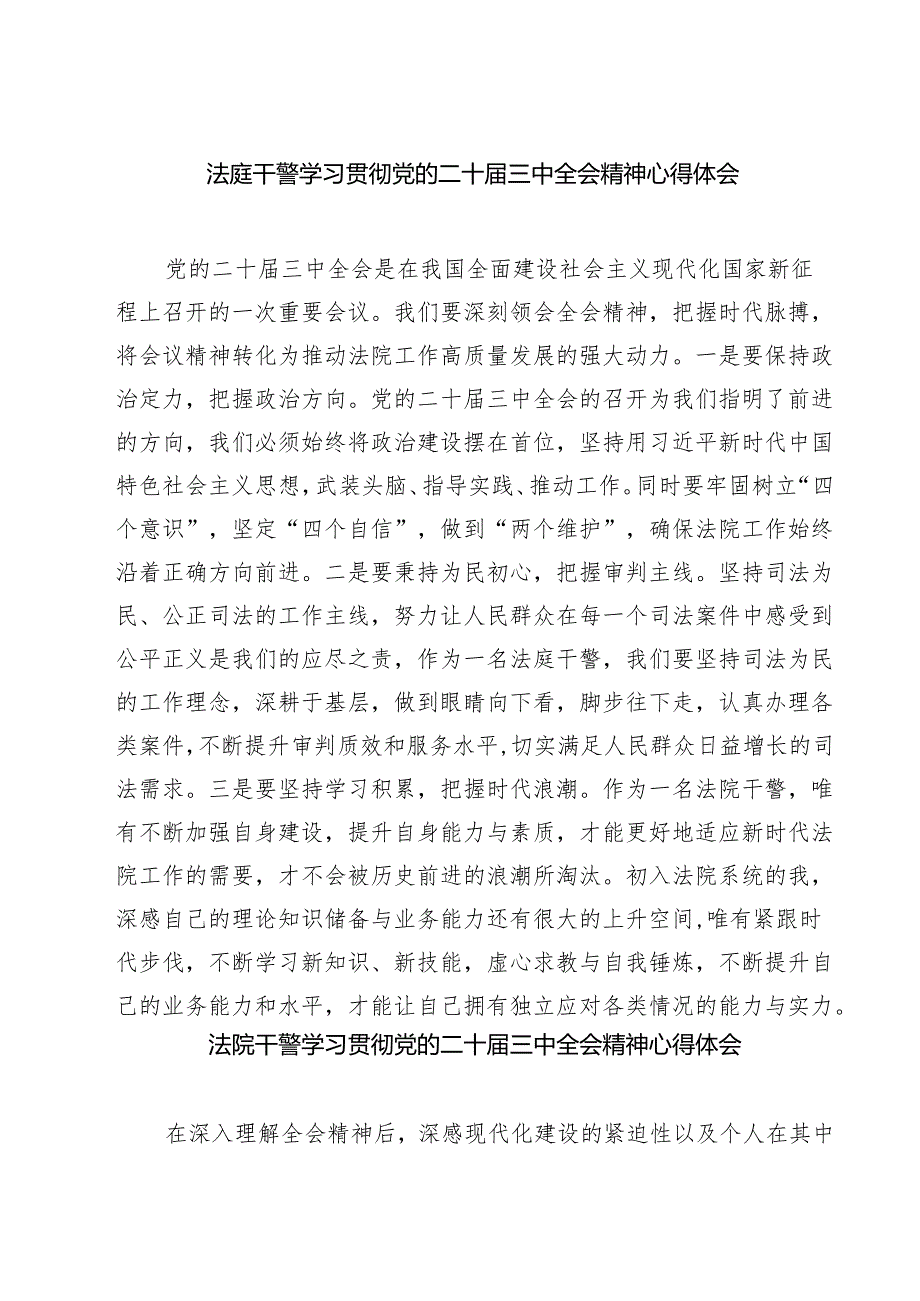 法庭干警学习贯彻党的二十三中全会精神心得体会（共五篇选择）.docx_第1页