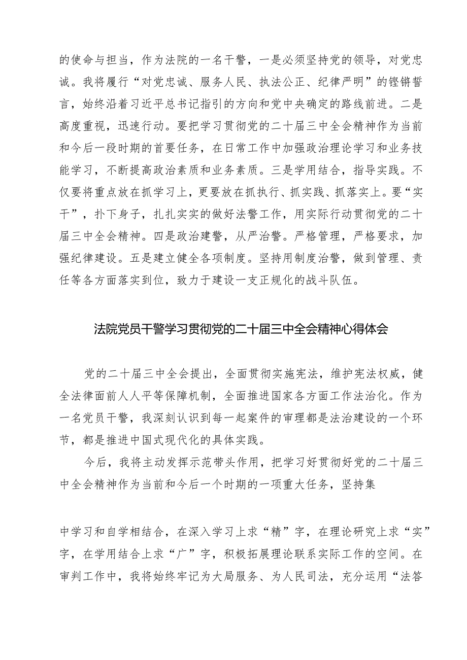 法庭干警学习贯彻党的二十三中全会精神心得体会（共五篇选择）.docx_第2页