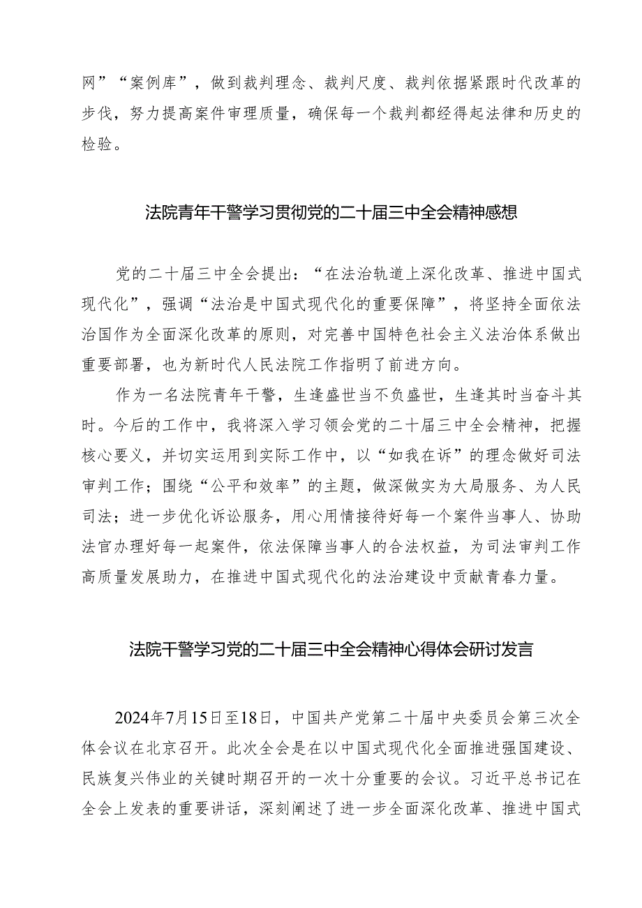 法庭干警学习贯彻党的二十三中全会精神心得体会（共五篇选择）.docx_第3页