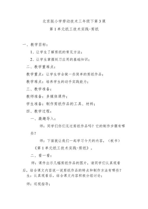 北京版小学劳动技术三年级下第3课第1单元纸工技术实践剪纸.docx