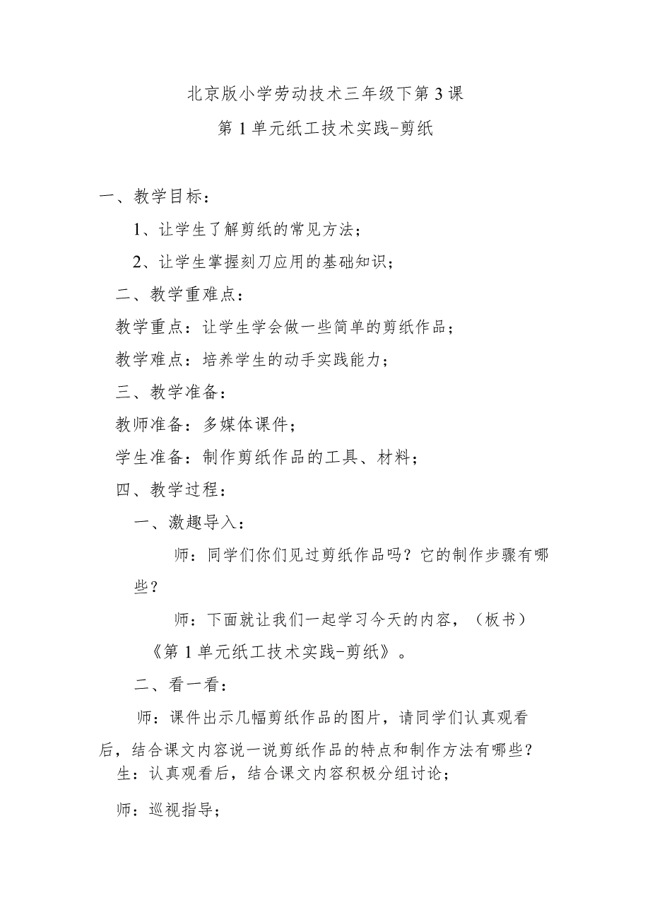 北京版小学劳动技术三年级下第3课第1单元纸工技术实践剪纸.docx_第1页