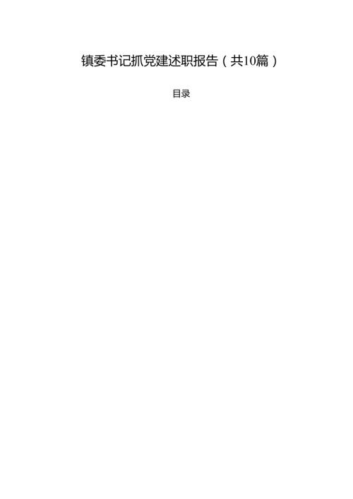 镇委书记抓党建述职报告十篇（精选）.docx