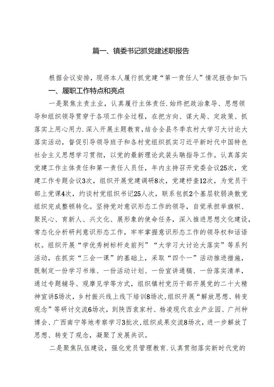 镇委书记抓党建述职报告十篇（精选）.docx_第2页