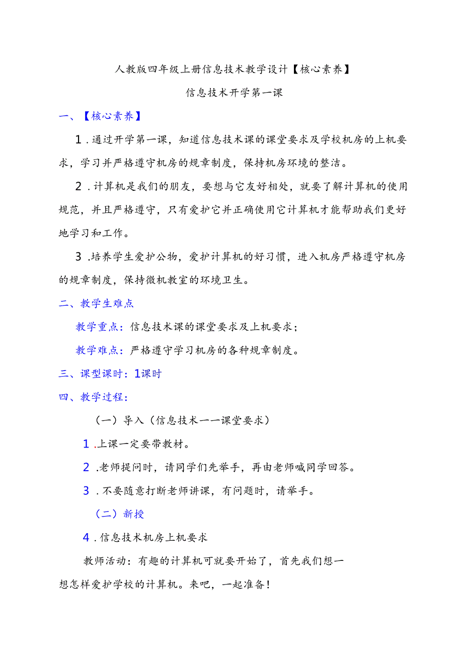 人教版四年级上册信息技术教学设计【核心素养】.docx_第1页