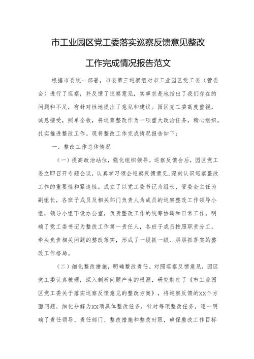 市工业园区党工委落实巡察反馈意见整改工作完成情况报告范文.docx