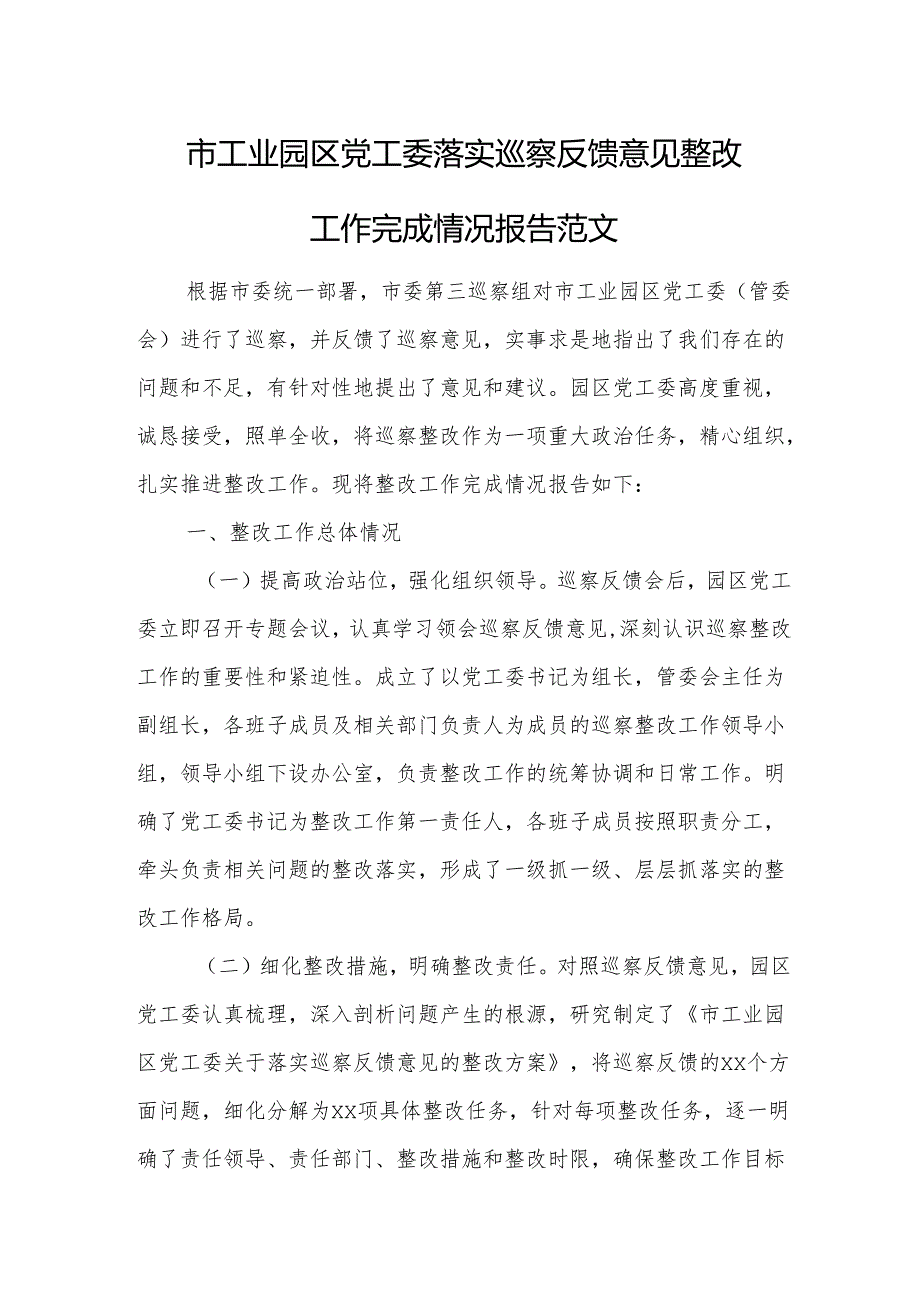 市工业园区党工委落实巡察反馈意见整改工作完成情况报告范文.docx_第1页