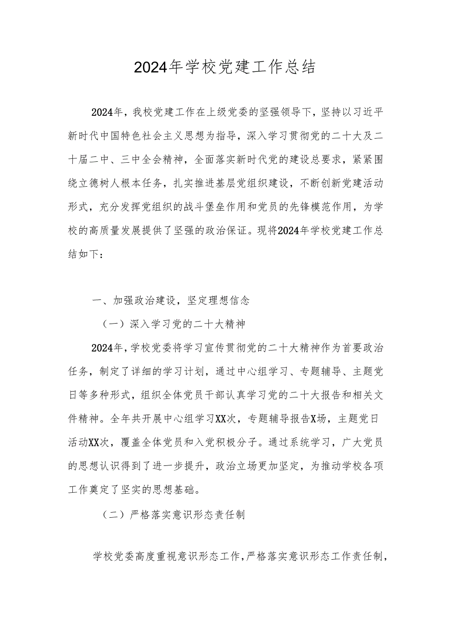 2024年学校党支部党建工作总结（4篇）.docx_第1页