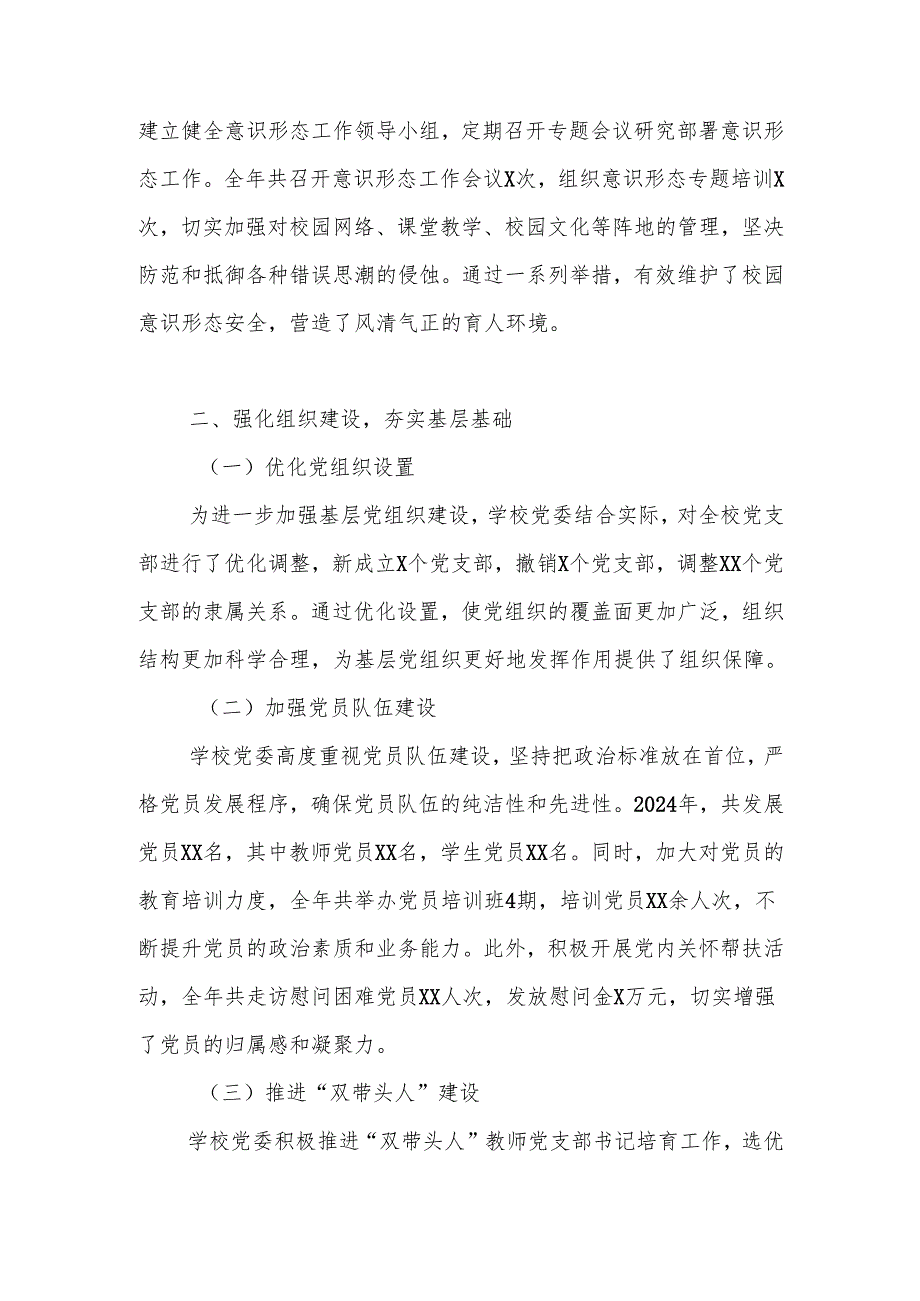 2024年学校党支部党建工作总结（4篇）.docx_第2页