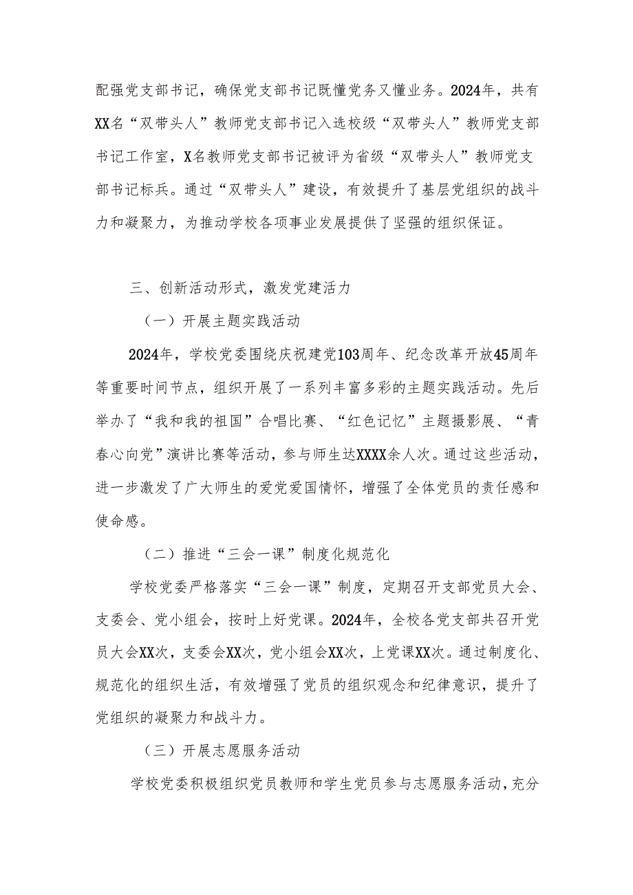 2024年学校党支部党建工作总结（4篇）.docx_第3页