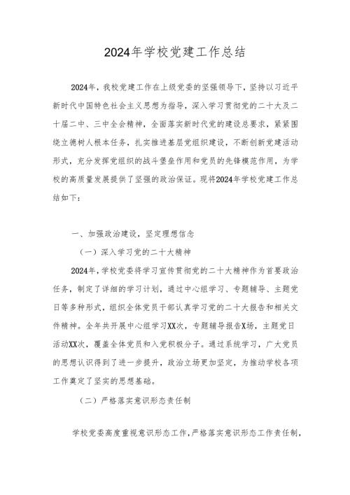 2024年学校党支部党建工作总结（4篇）.docx