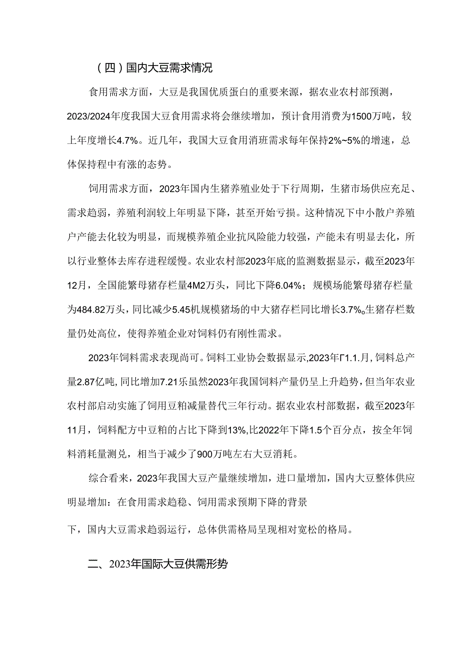 2023年中国大豆市场分析.docx_第1页