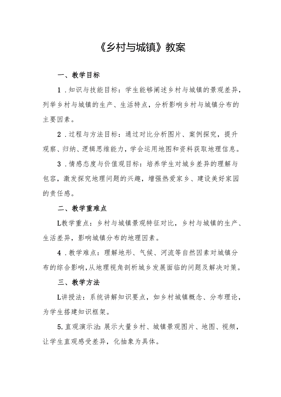 《乡村与城镇》教案.docx_第1页