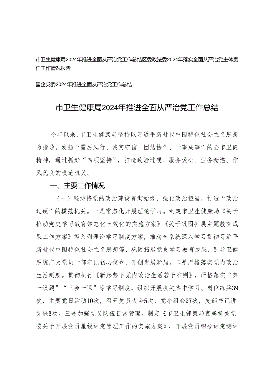 2024年推进全面从严治党工作总结(卫生健康局、政法委、国企党委）.docx_第1页
